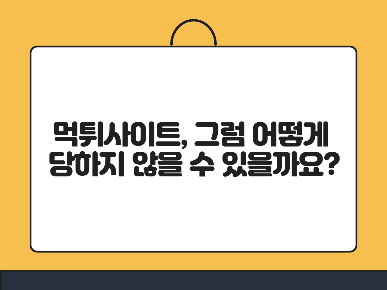 먹튀사이트, 그럼 어떻게 당하지 않을 수 있을까요
