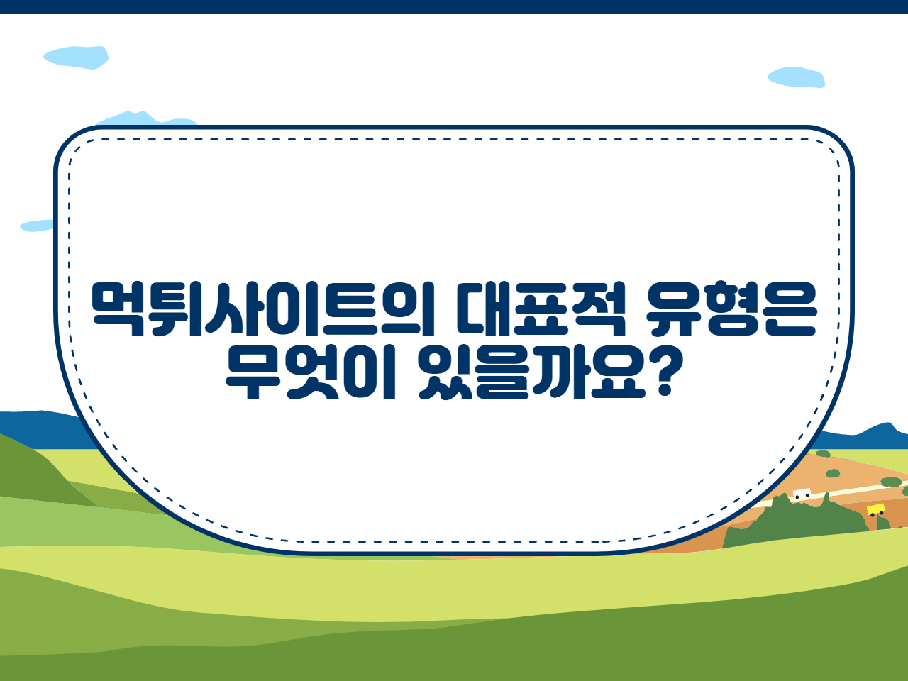 먹튀사이트의 대표적 유형은 무엇이 있을까요