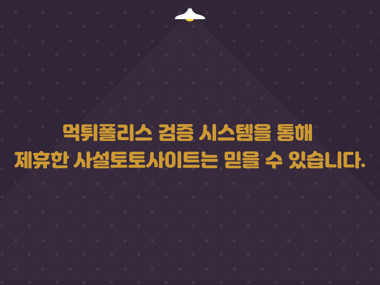 먹튀폴리스 검증 시스템을 통해 제휴한 사설토토사이트는 믿을 수 있습니다.