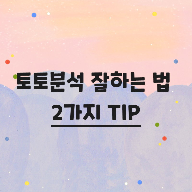 토토분석 잘하는 법 2가지 TIP