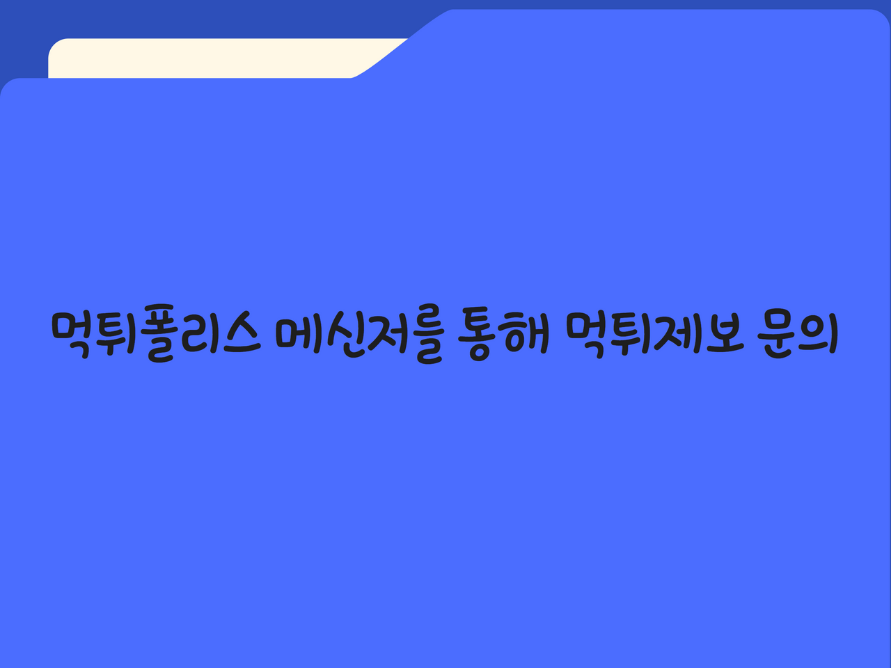 먹튀폴리스 메신저를 통해 먹튀제보 문의