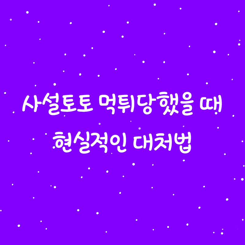 사설토토 먹튀당했을 때 현실적인 대처법