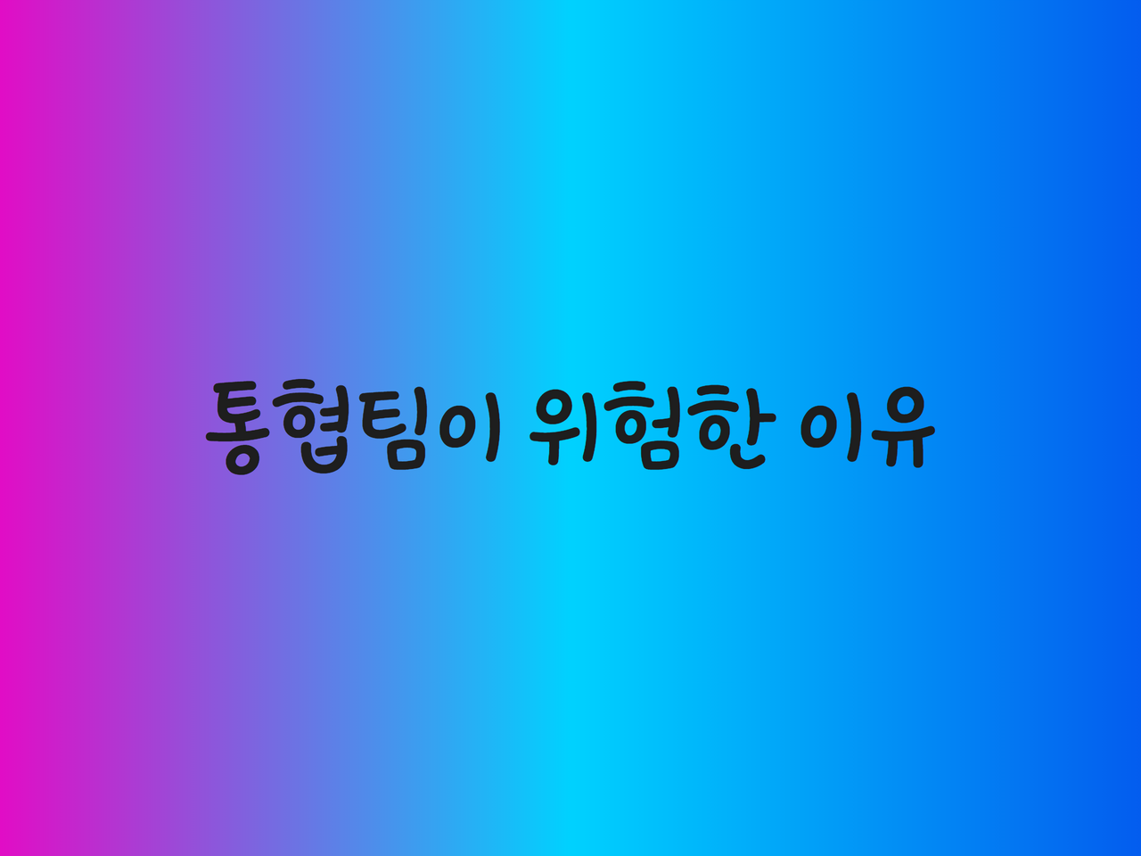 통협팀이 위험한 이유