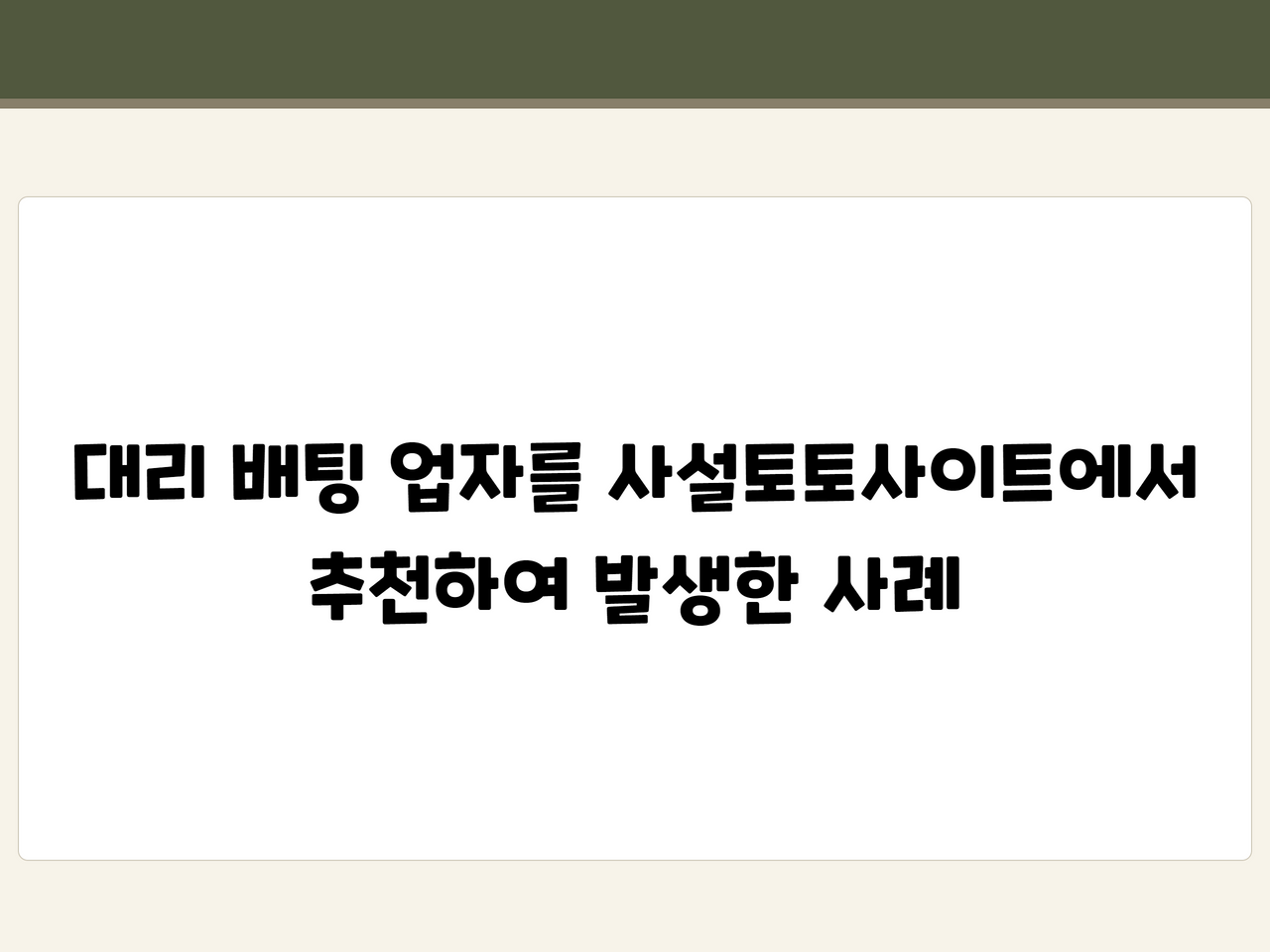 대리 배팅 업자를 사설토토사이트에서 추천하여 발생한 사례