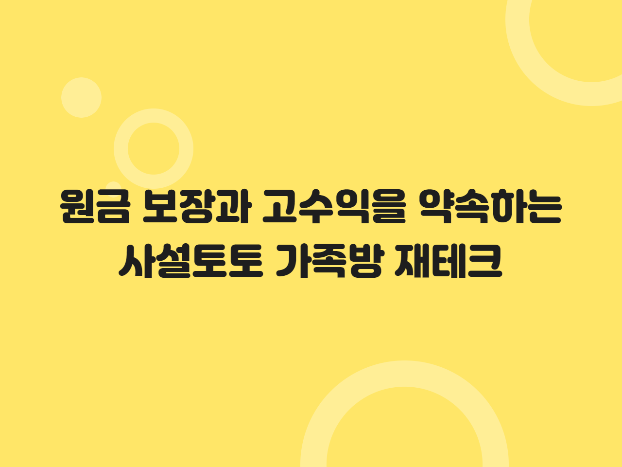 원금 보장과 고수익을 약속하는 사설토토 가족방 재테크