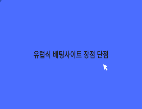 유럽식 배팅사이트 장점 단점