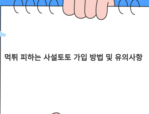 먹튀 피하는 사설토토 가입 방법 및 유의사항