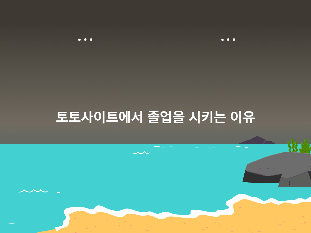 토토사이트에서 졸업을 시키는 이유