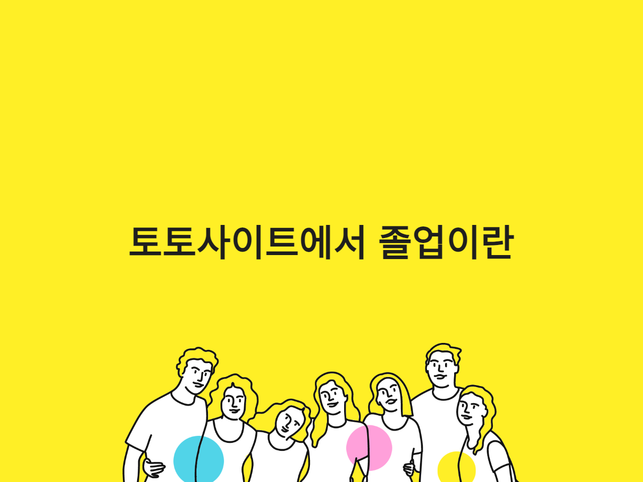 토토사이트에서 졸업이란
